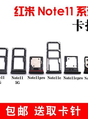 适用于小米红米note11卡托 Note11pro+卡槽 Note11E NoteTPro卡拖