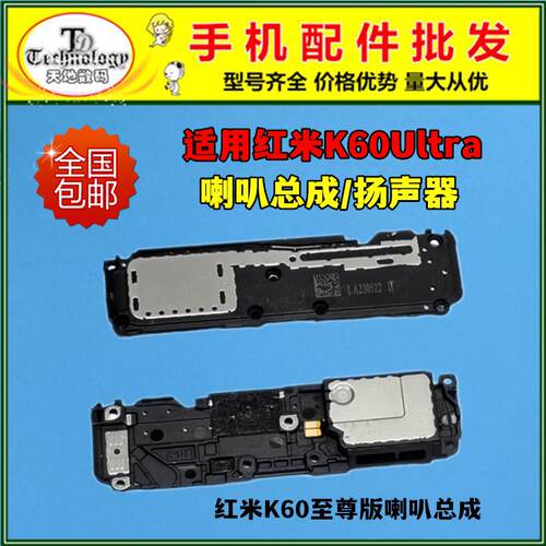 适用于红米K60ultra/K60至尊版喇叭总成 外放扬声器 手机振铃响铃