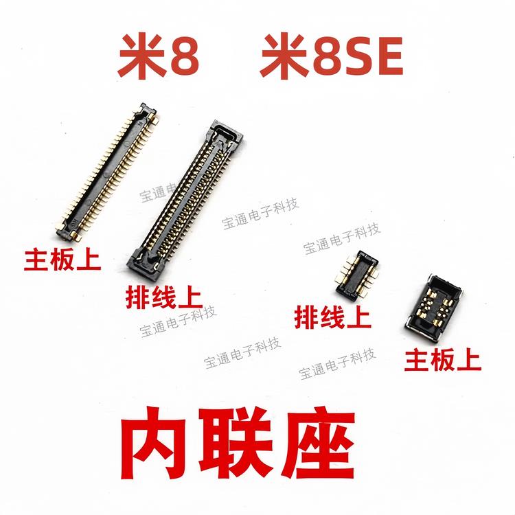 适用于小米8 米8SE显示座 屏幕内联座子尾插座 电池座 小板连接座