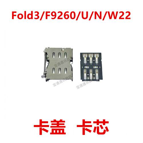 适用于三星Fold3/F9260/U/N/W22 卡座 卡芯 手机内置 SIM卡槽卡盖