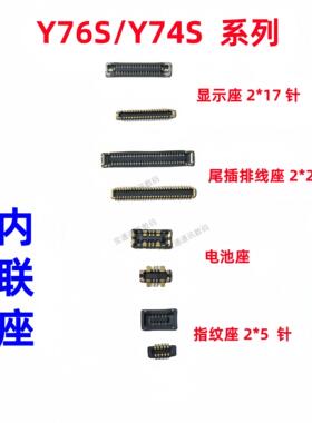 适用于vivo Y76S/Y74S 屏幕主板显示座 电池尾插小板连接内联座子