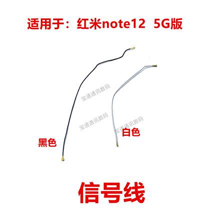 适用于红米note12 5G版 信号天线手机主板连接尾插充电同轴线