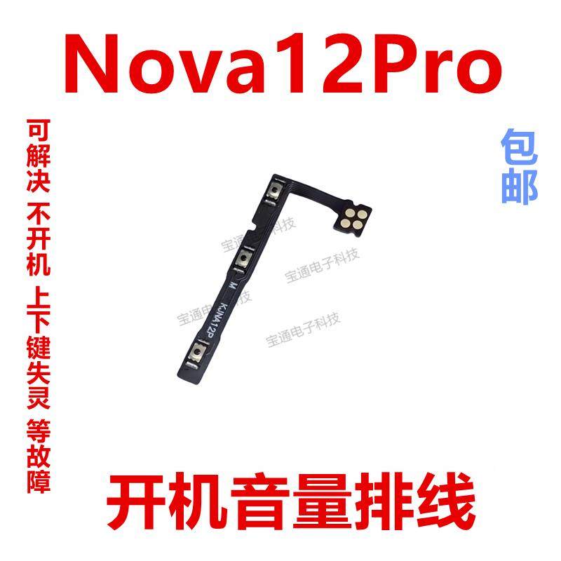 适用于华为Nova12Pro开机排线手机开关机音量 侧键电源ADA-AL00,3C数码配件,手机零部件,淘宝优惠券,粉丝福利购,淘宝优惠卷
