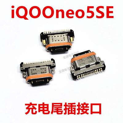 适用vivo iQ00neo5SE尾插 手机充电尾插接口USB快充口iQOOneo5SE