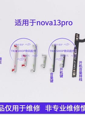 适用于华为nova13pro开机键音量键排线MIS-AL00按键锁屏开关侧键