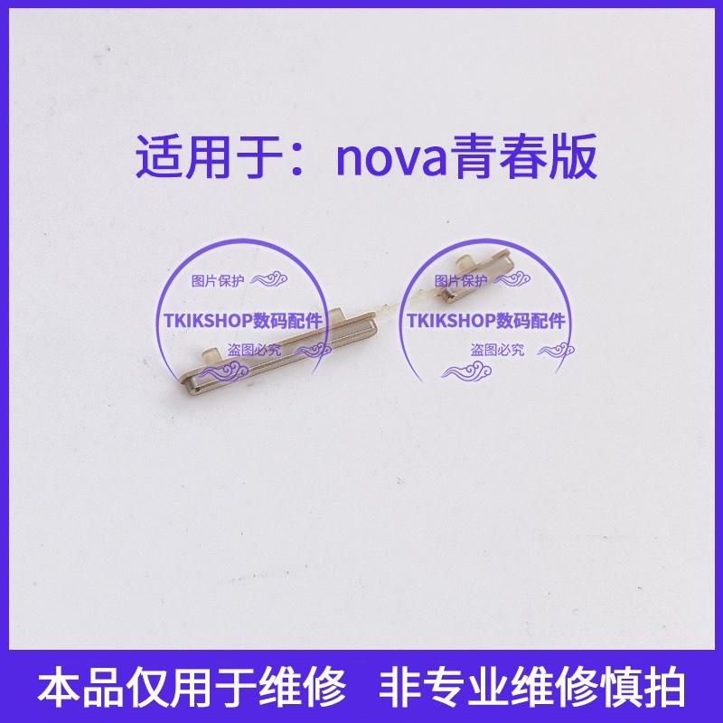 适用于华为nova青春版按键P10青春版开机音量键WAS-AL00/TL10边键