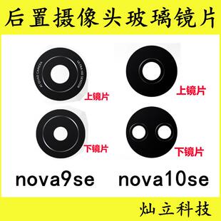 适用华为Hi nova9 nova10 Pro SE Z後置摄像头玻璃镜片相机镜面盖