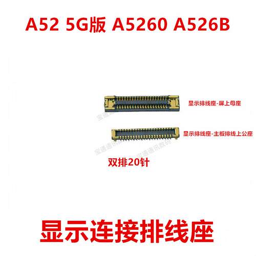 适用于三星A52 5G版 A5260 A526B显示座主板排线尾插内联座卡扣