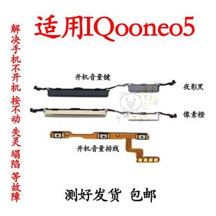 适用于iQOOneo5开机音量排线 V2055A开机键音量键侧键锁屏按键