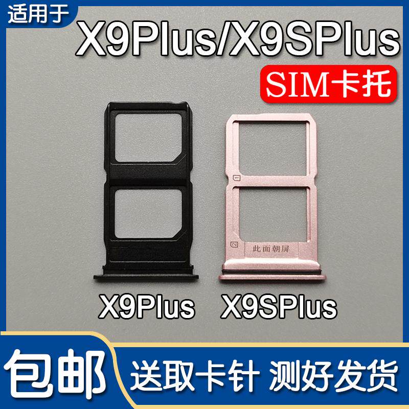 适用于VIVO X9Plus x9splus卡托卡槽 vivox9plus X9S卡拖卡套卡座