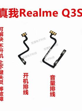 适用于真我realmeQ3S开机排线音量键上下侧键手机开关按键Q3S