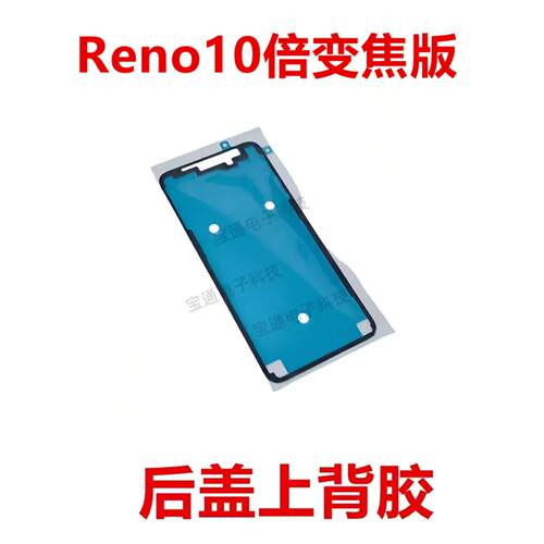 适用于OPPO Reno10倍 后盖背胶 手机后盖胶圈背胶电池盖胶