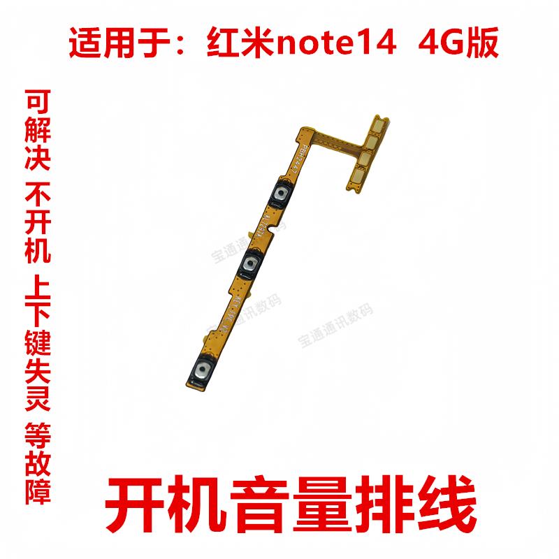 适用于红米note14 4G版 开机排线 音量侧键手机开关电源按键