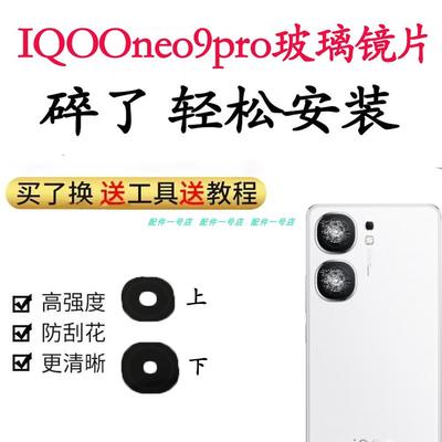 适用于iQOONeo9pro摄像头镜片手机后置照相机玻璃镜面镜头盖玻璃