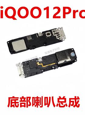 适用vivo iQ0012Pro喇叭总成外放振响铃听筒手机扬声器iQOO12PRO