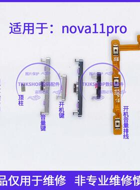 适用于华为Nova11pro开机键音量键排线 GOA-AL80开关按键卡扣顶柱