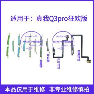适用于realme真我Q3pro狂欢版 开机音量键排线RMX3142电源锁屏按键