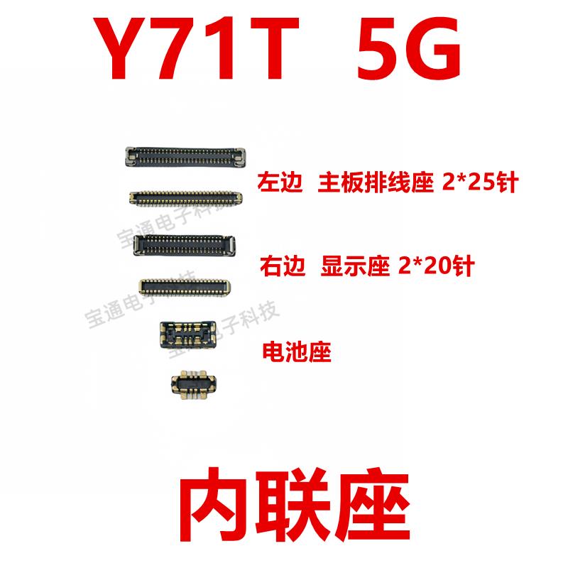适用vivo Y71T 5G屏幕总成显示座 主板指纹电池尾插排线内联座子