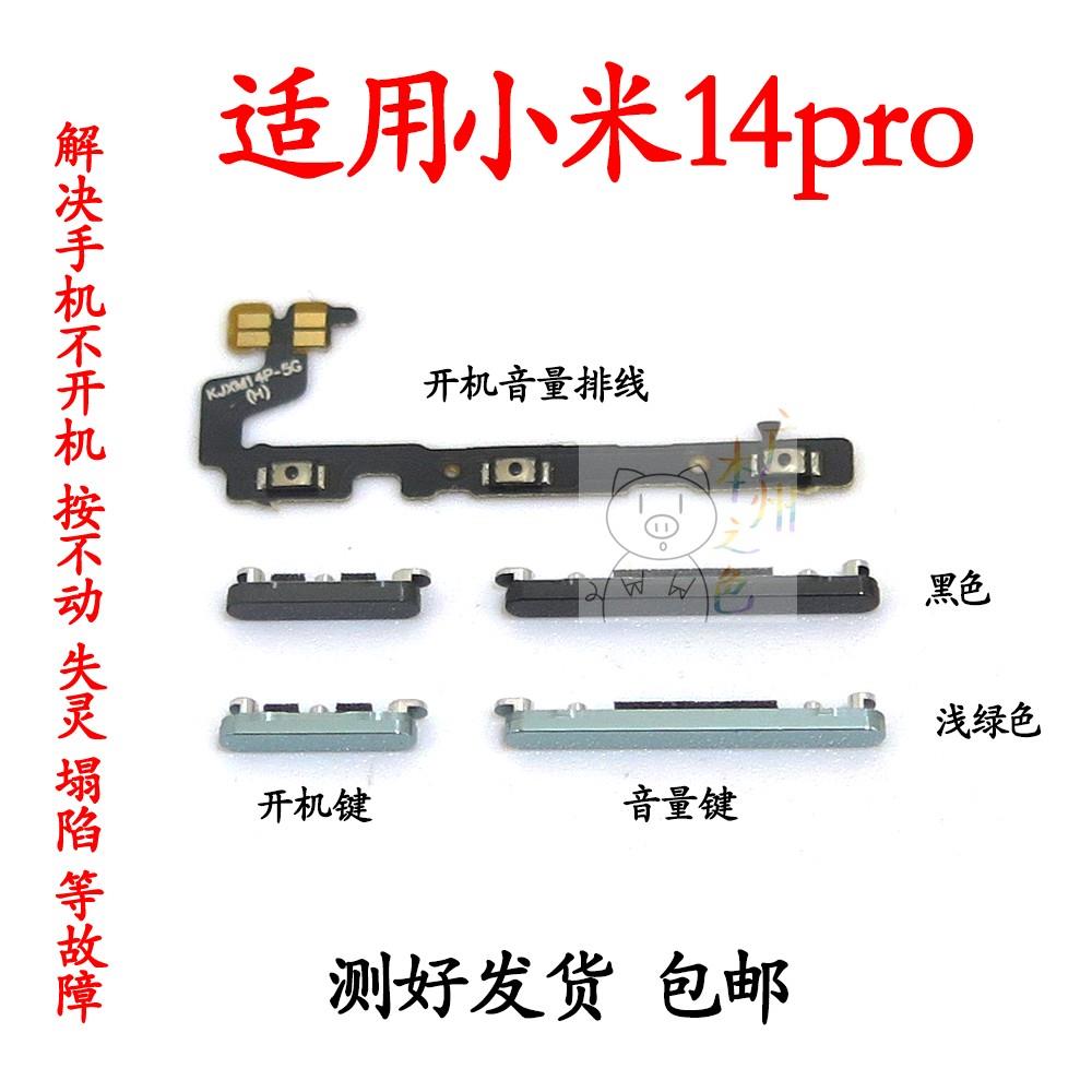 适用于小米14pro开机音量排线 xiaomi14pro开机键 音量键按键侧键