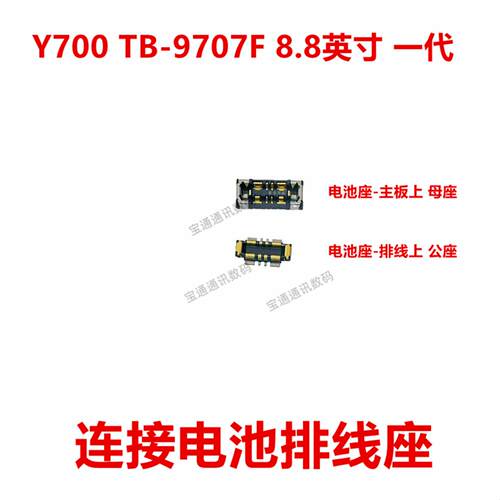 适用于联想Y700 TB-9707F 8.8英寸 一代 电池座触片 主板内联座