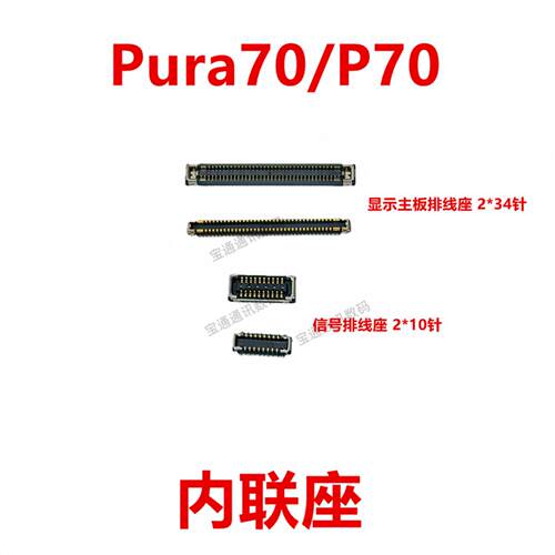 适用于华为Pura70/P70屏幕总成显示座尾插主板排线内联座HBP-AL00