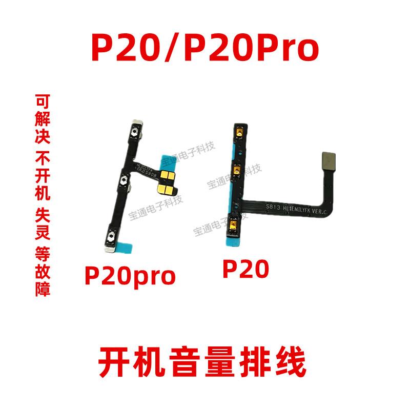 适用华为P20pro开机排线 CLT-ALO1 P20开关机音量边侧键按键排线