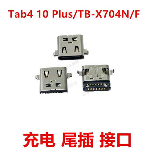 适用于平板联想Tab4 10 Plus/TB-X704N/F尾插充电接口USB插口