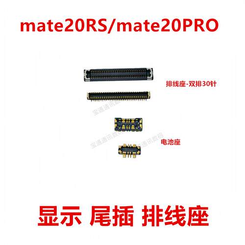 适用于华为mate20RS/mate20PRO 触摸液晶显示主板排线内联座卡扣