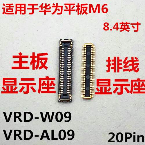 适用于华为平板M6显示座VRD-W09/AL09内联座主板屏幕接口排线8.4