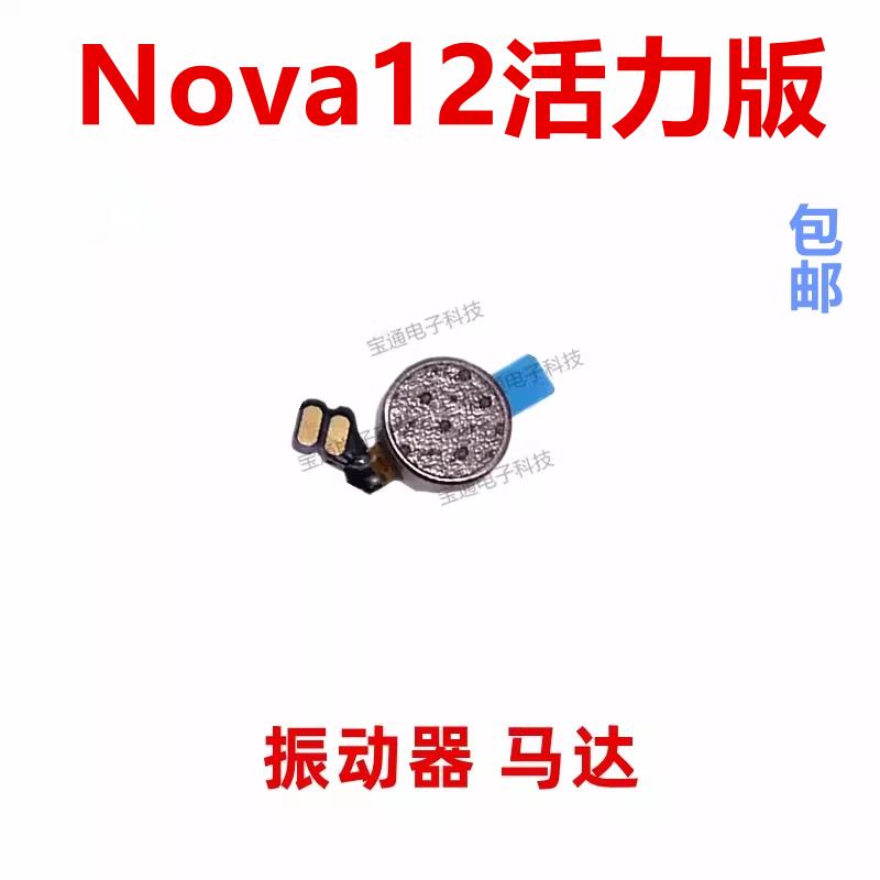 适用华为Nova12活力版振动器 手机震动马达排线FIN-AL60马达振子