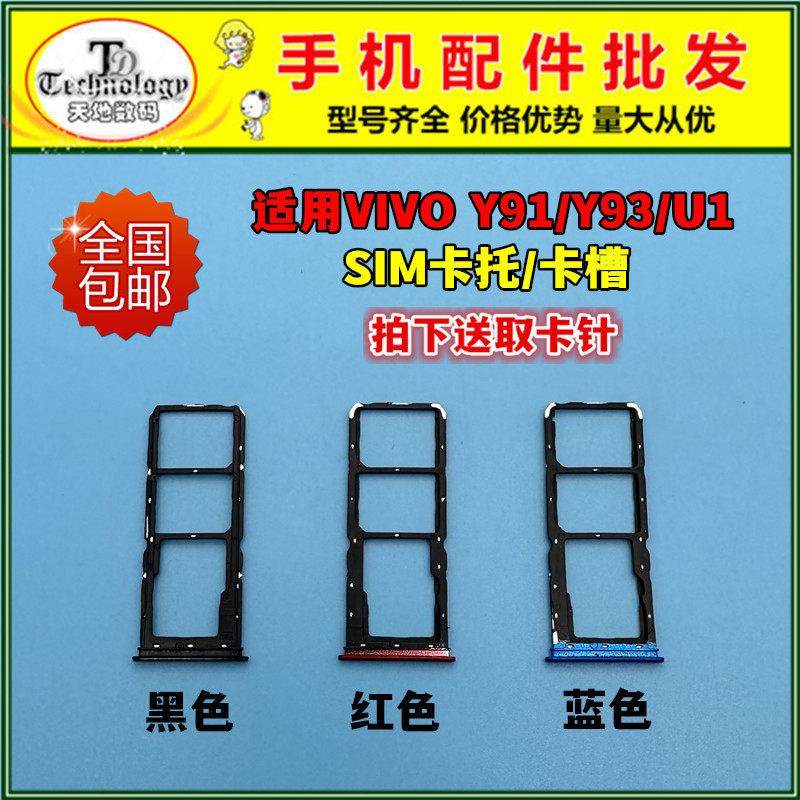 适用vivo步步高 Y93 y93s u1卡托卡槽 y91卡拖手机卡座插卡架,3C数码配件,手机零部件,淘宝优惠券,粉丝福利购,淘宝优惠卷