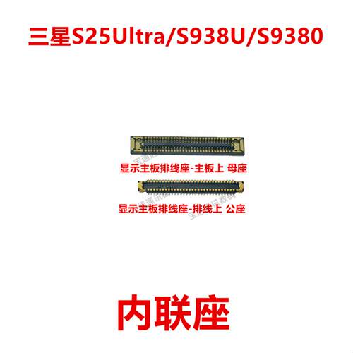 适用于三星S25Ultra/S938U/S9380 屏幕总成显示座 显示屏内联座