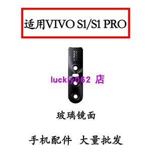 适用VIVO S1 S1Pro后置摄像头镜片 照相机玻璃镜面镜头保护
