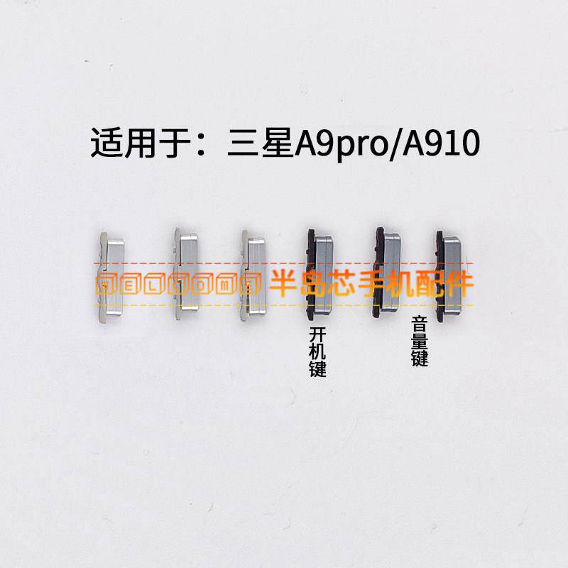 适用于三星A9Pro A9+开机键音量键SM-A9100 A910F/DS电源侧键按键