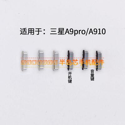 适用于三星A9Pro A9+开机键音量键SM-A9100 A910F/DS电源侧键按键
