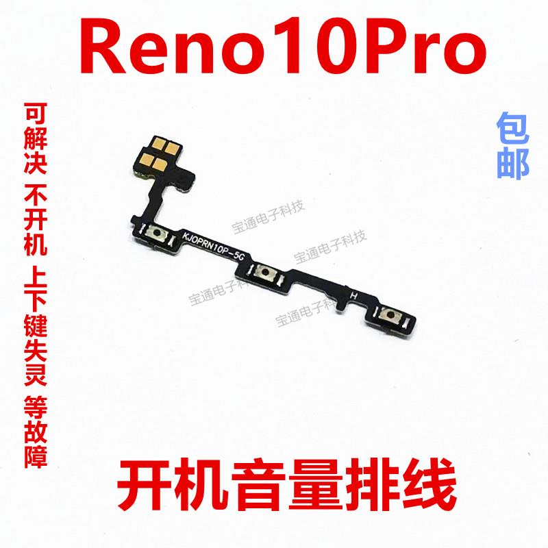 适用于 OPPO reno10Pro 开机键音量键排线侧键手机开关PHV110