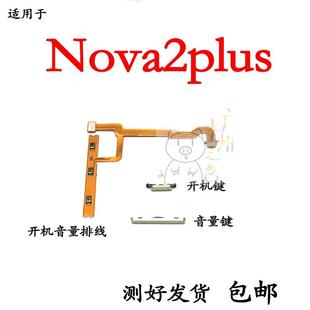 适用华为nova2Plus开机按键BAC-AL00开机音量排线音量键开关边键