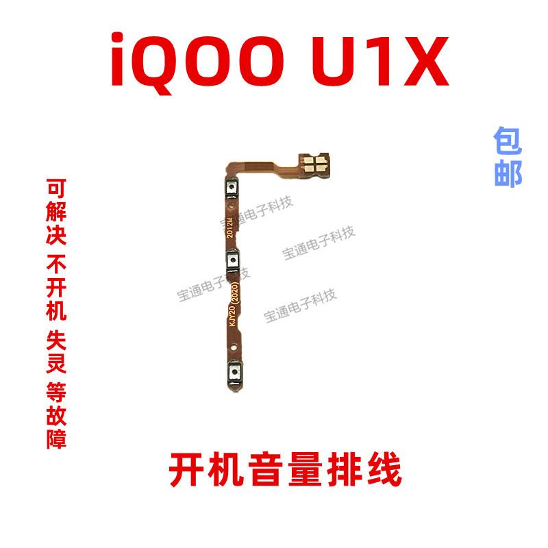 适用VIVO IQ00U1X开机排线 IQOO U1X音量键侧键手机开关电源按键