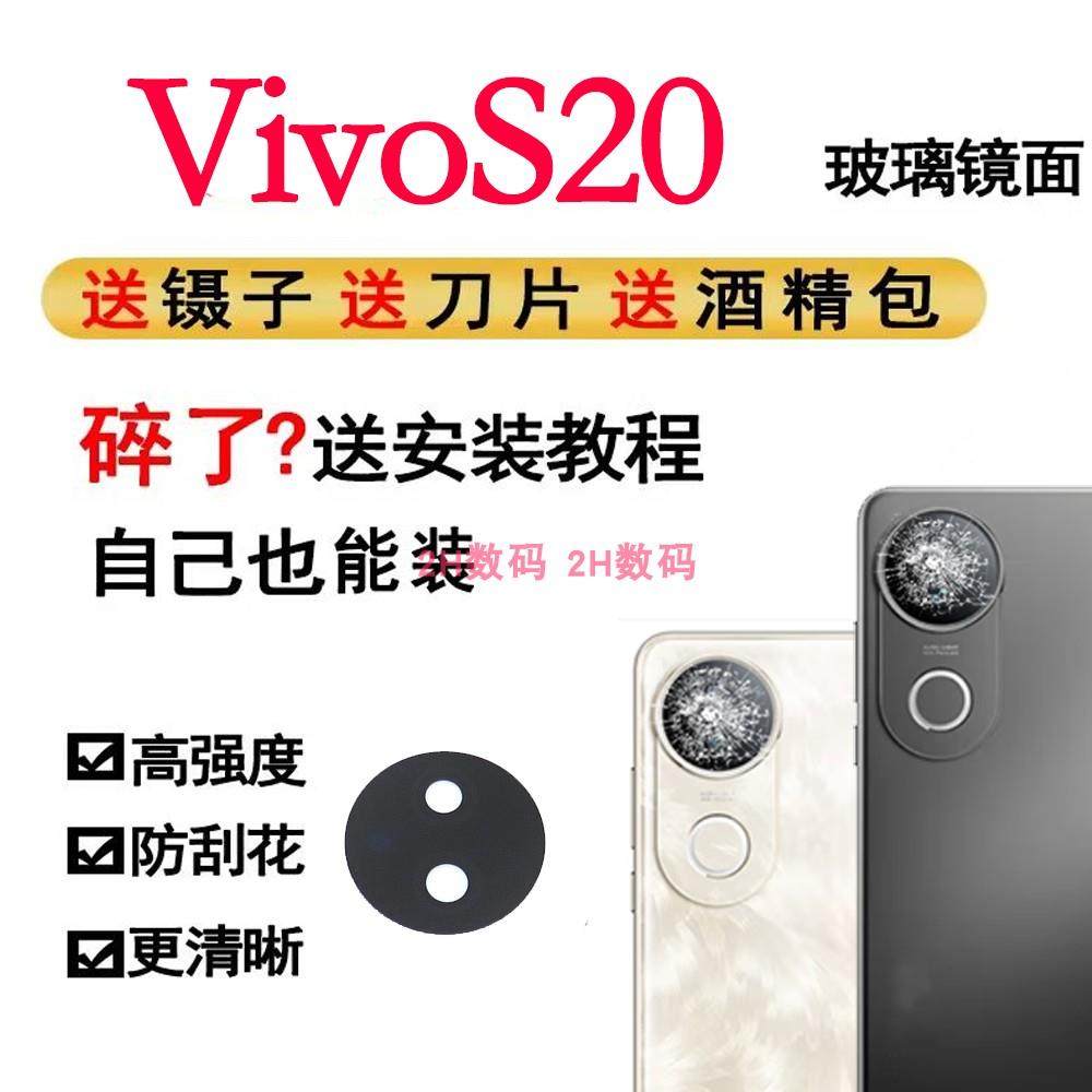 适用于vivo S20后摄像头镜片玻璃 S20后置照相机镜头盖 镜面镜框