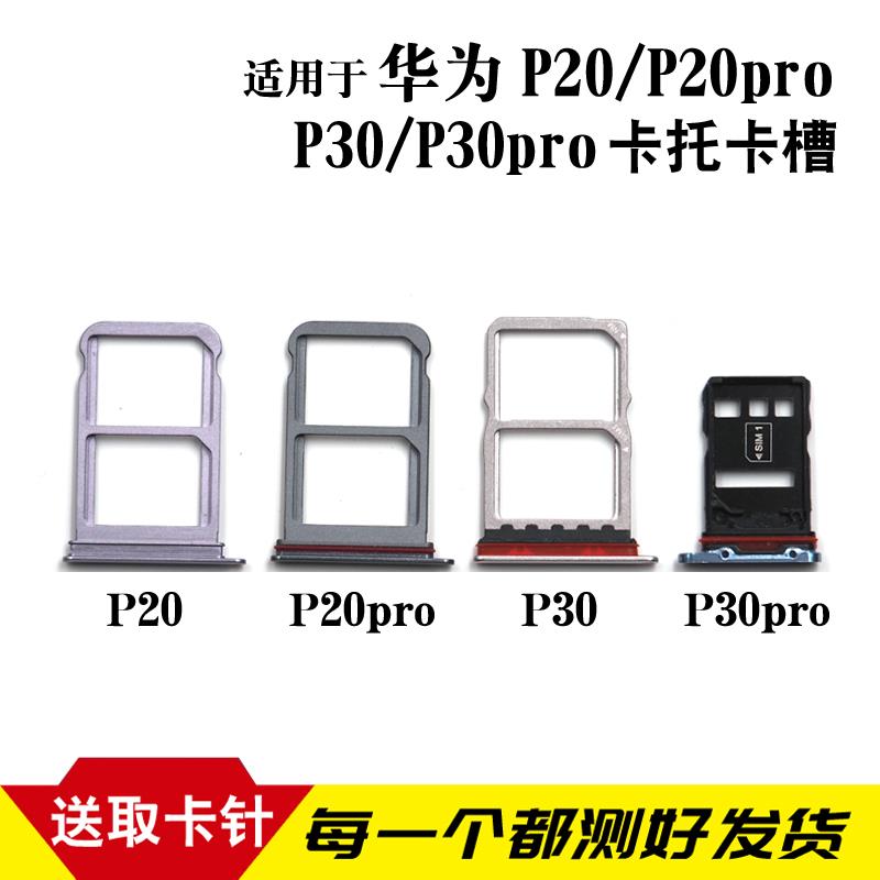 适用于华为P20 P20Pro卡托P30 P30PRO卡槽 卡托sim手机插卡套卡拖