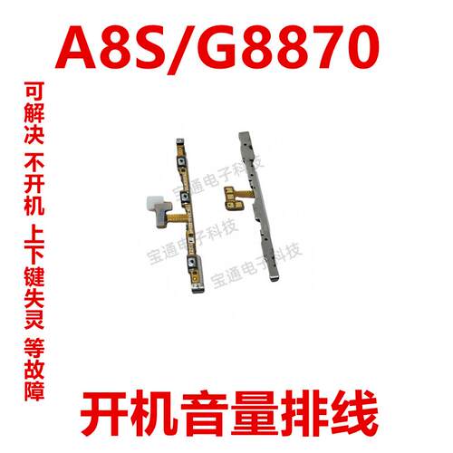 适用于 三星A8S/G8870 开机音量排线 侧面开关电源键按键手机