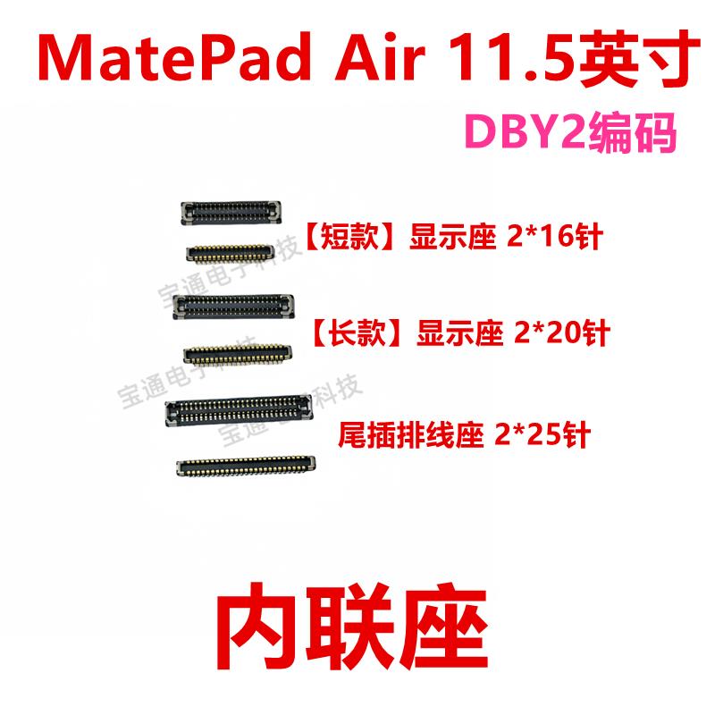 适用华为MatePad Air 11.5寸屏幕排线尾插主板显示内联座DBY2-W00