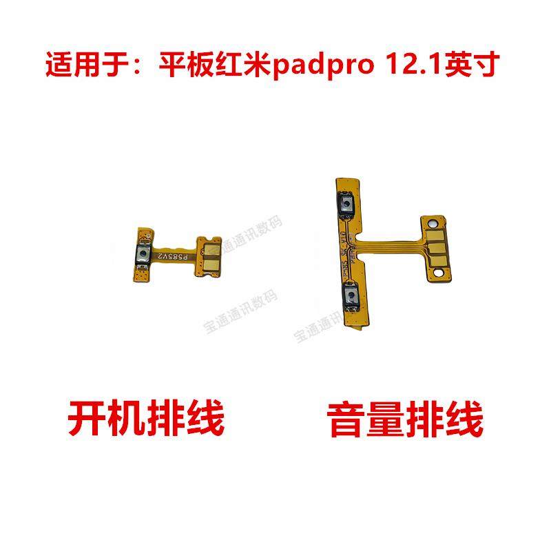 红米Pad Pro 12.1吋开机排线 音量侧键维修零件 平板手