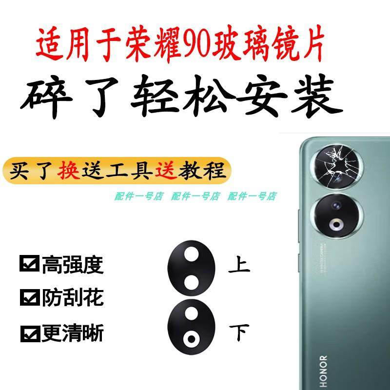 适用荣耀90 后置摄像头玻璃镜片REA-AN00 手机照相机镜面 后镜头