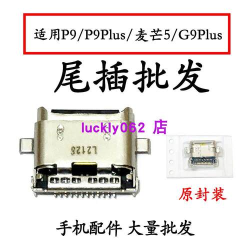 适用华为P9尾插口 P9Plus麦芒5尾插G9Plus尾插口充电接口USB口