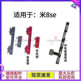 适用于小米8SE开机键音量键排线 M1805E2A电源开关声音加减键按键