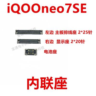 适用vivo iQOOneo7SE 显示座 指纹电池尾插排线内联座iQ00neo7SE