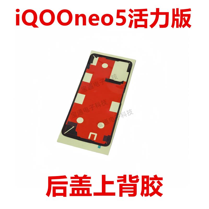 适用vivo iQ00neo5活力版 后盖背胶 手机胶圈背胶电池盖胶iQOO