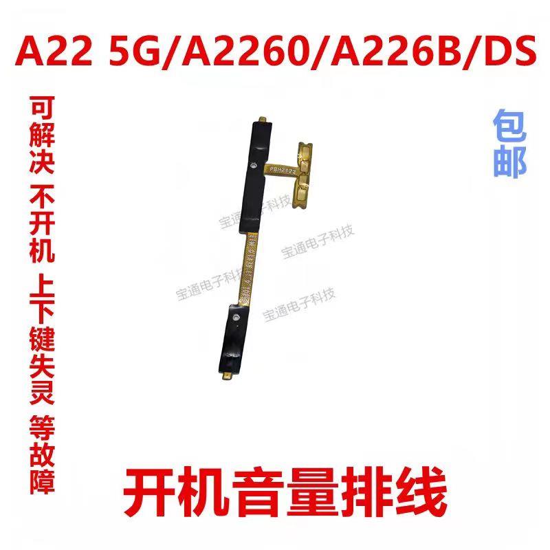 适用三星A22 5G/A2260/A226B/DS 开机排线 音量排线电源开关按键