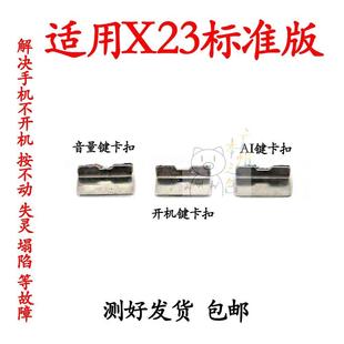 卡片x卡子支架子固定外键标准版 适用vivo X23开机音量键固定卡扣
